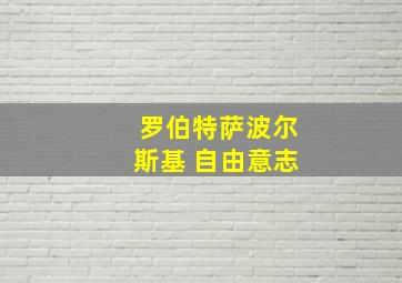 罗伯特萨波尔斯基 自由意志